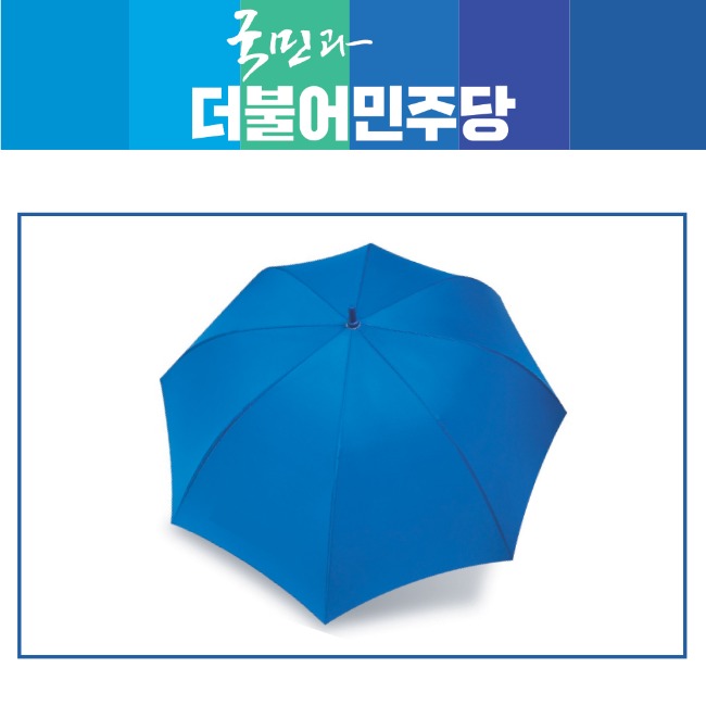 [더불어민주당]선거 우산_무지(진파랑)