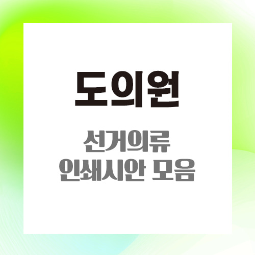 [도의원]선거의류 납품사례