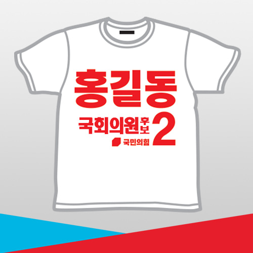 [국민의힘]선거 라운드 티셔츠_B시안(백색)