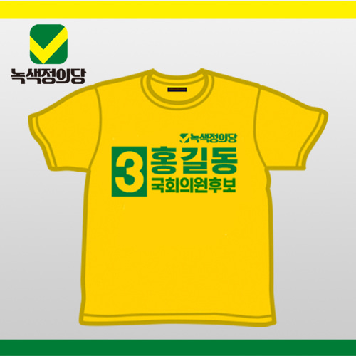 [녹색정의당]선거용 라운드 티셔츠