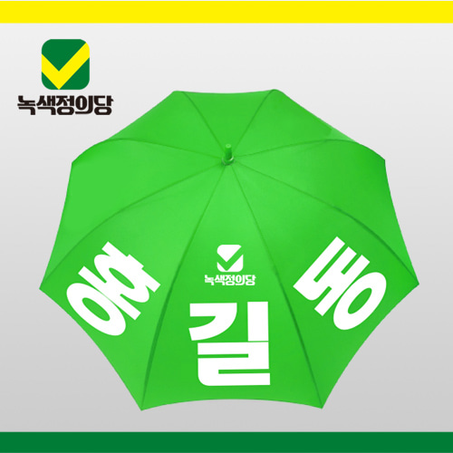 [녹색정의당]선거용 우산
